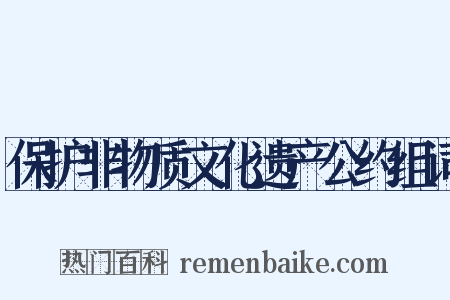 保护非物质文化遗产公约组词是什么意思的图片